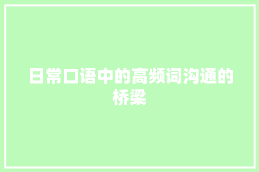 日常口语中的高频词沟通的桥梁