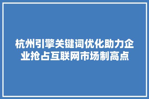 杭州引擎关键词优化助力企业抢占互联网市场制高点