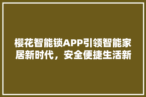 樱花智能锁APP引领智能家居新时代，安全便捷生活新体验