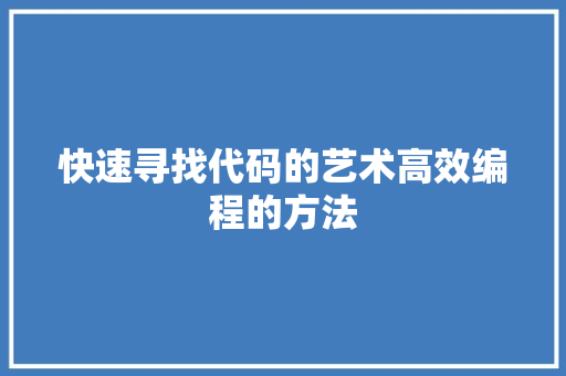 快速寻找代码的艺术高效编程的方法