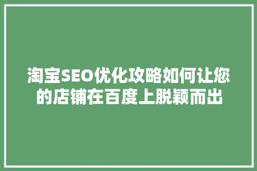 淘宝SEO优化攻略如何让您的店铺在百度上脱颖而出