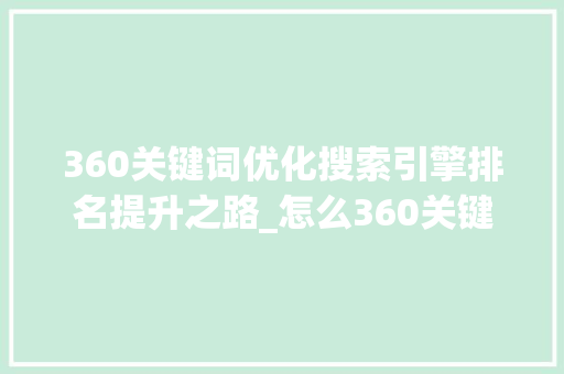 360关键词优化搜索引擎排名提升之路_怎么360关键词优化