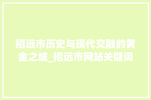 招远市历史与现代交融的黄金之城_招远市网站关键词优化
