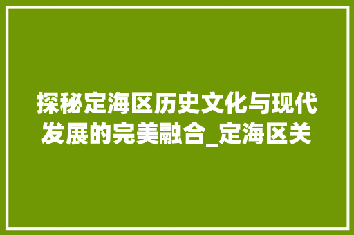 探秘定海区历史文化与现代发展的完美融合_定海区关键词优化排名