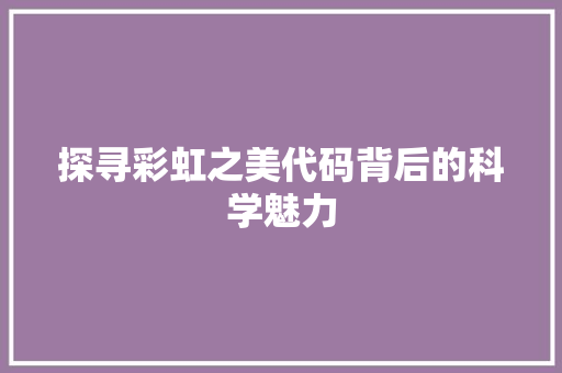探寻彩虹之美代码背后的科学魅力