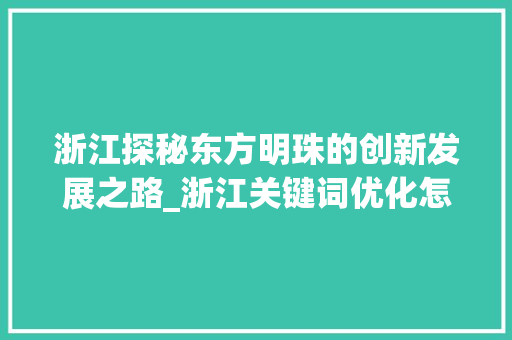 浙江探秘东方明珠的创新发展之路_浙江关键词优化怎么样