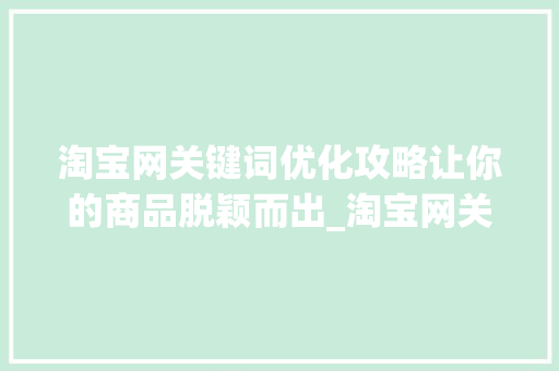 淘宝网关键词优化攻略让你的商品脱颖而出_淘宝网关键词优化建议