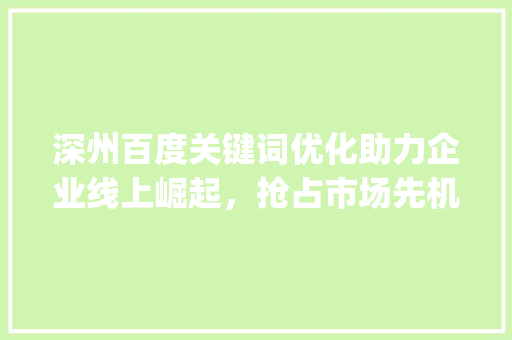 深州百度关键词优化助力企业线上崛起，抢占市场先机_深州百度关键词优化