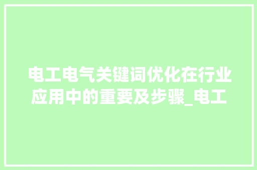 电工电气关键词优化在行业应用中的重要及步骤_电工电气关键词优化作用