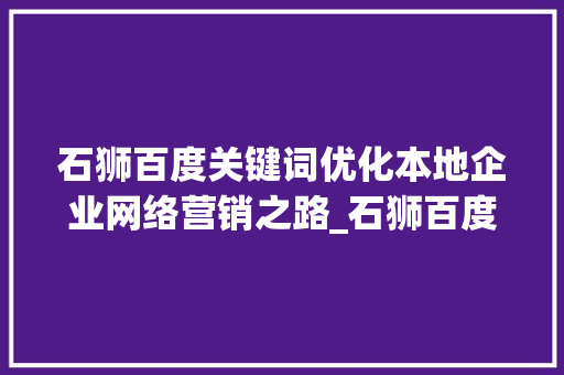 石狮百度关键词优化本地企业网络营销之路_石狮百度关键词优化
