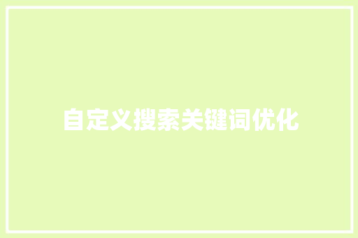 自定义搜索关键词优化