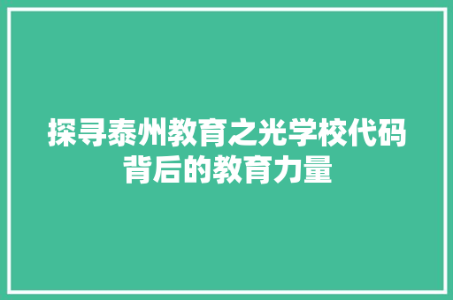 探寻泰州教育之光学校代码背后的教育力量