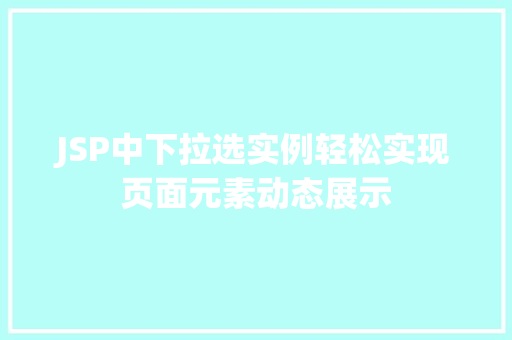 JSP中下拉选实例轻松实现页面元素动态展示