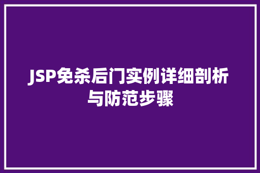 JSP免杀后门实例详细剖析与防范步骤