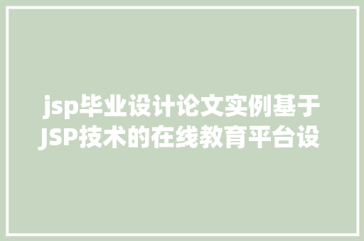 jsp毕业设计论文实例基于JSP技术的在线教育平台设计与实现