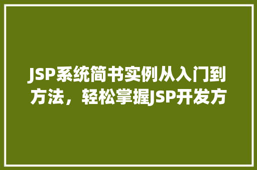 JSP系统简书实例从入门到方法，轻松掌握JSP开发方法