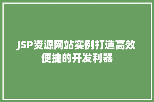 JSP资源网站实例打造高效便捷的开发利器
