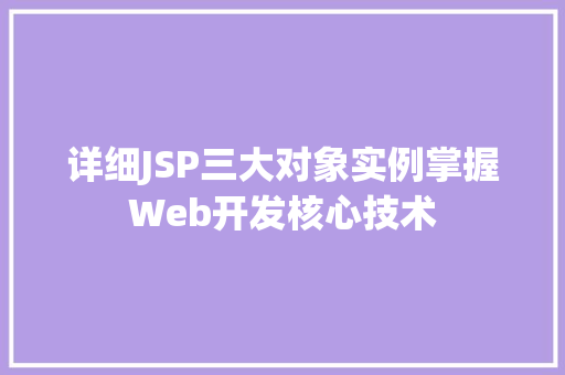 详细JSP三大对象实例掌握Web开发核心技术