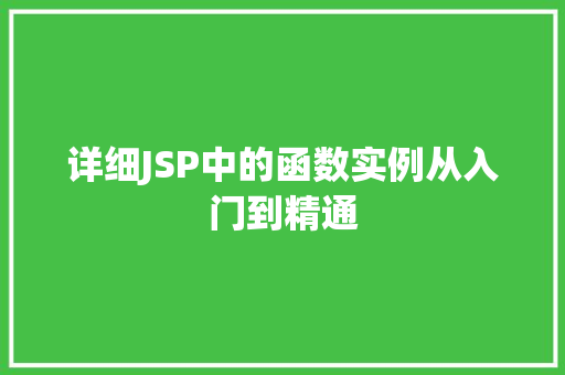详细JSP中的函数实例从入门到精通