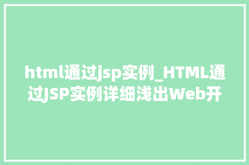 html通过jsp实例_HTML通过JSP实例详细浅出Web开发中的桥梁