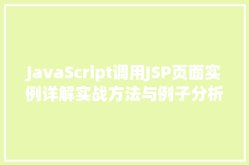 JavaScript调用JSP页面实例详解实战方法与例子分析
