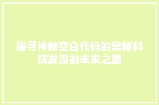 探寻神秘空白代码的奥秘科技发展的未来之路