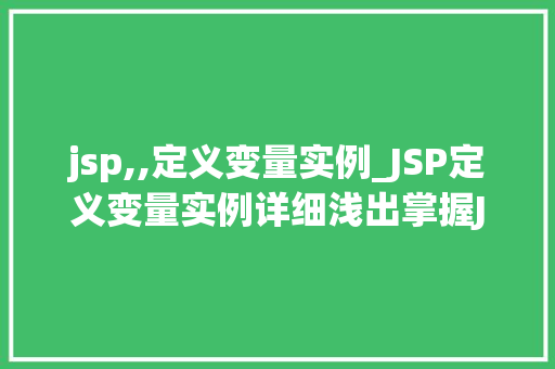 jsp,,定义变量实例_JSP定义变量实例详细浅出掌握JavaWeb编程