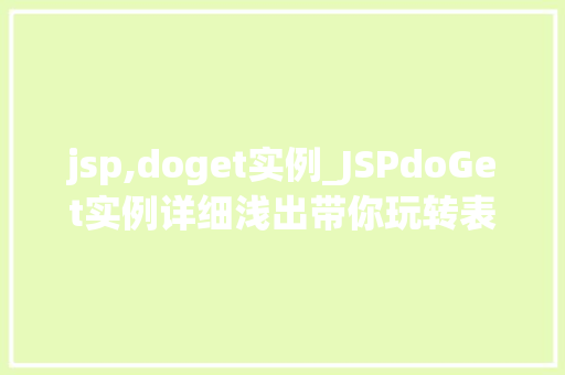jsp,doget实例_JSPdoGet实例详细浅出带你玩转表单数据获取