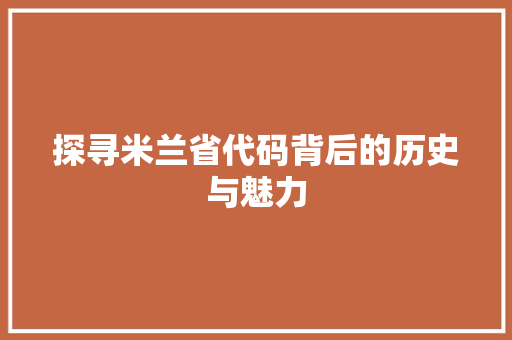 探寻米兰省代码背后的历史与魅力