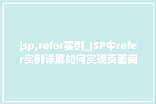 jsp,refer实例_JSP中refer实例详解如何实现页面间的数据传递