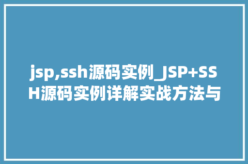 jsp,ssh源码实例_JSP+SSH源码实例详解实战方法与经验分享