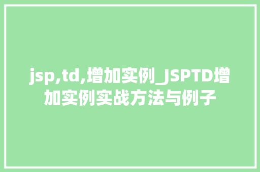 jsp,td,增加实例_JSPTD增加实例实战方法与例子