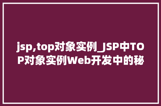 jsp,top对象实例_JSP中TOP对象实例Web开发中的秘密武器