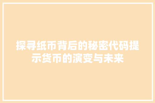探寻纸币背后的秘密代码提示货币的演变与未来