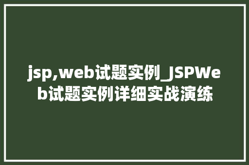 jsp,web试题实例_JSPWeb试题实例详细实战演练