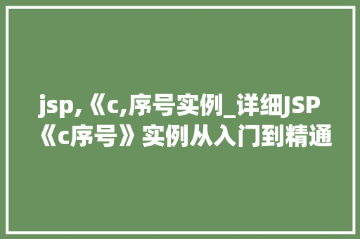 jsp,《c,序号实例_详细JSP《c序号》实例从入门到精通