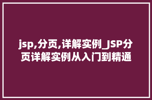 jsp,分页,详解实例_JSP分页详解实例从入门到精通
