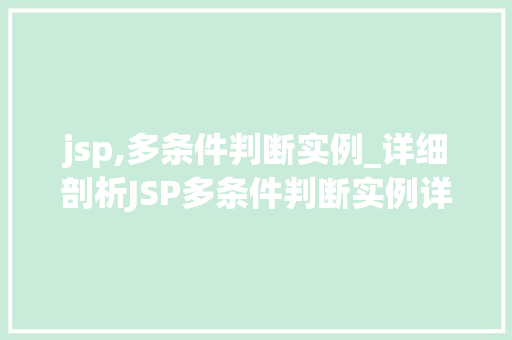 jsp,多条件判断实例_详细剖析JSP多条件判断实例详解与应用  第1张