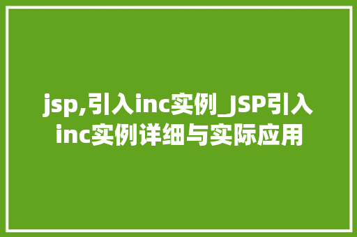 jsp,引入inc实例_JSP引入inc实例详细与实际应用