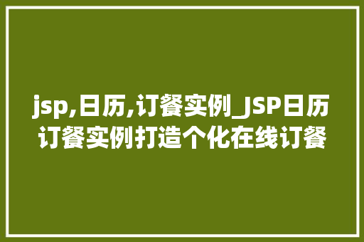 jsp,日历,订餐实例_JSP日历订餐实例打造个化在线订餐系统
