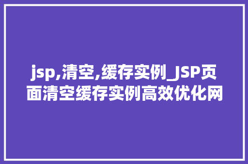 jsp,清空,缓存实例_JSP页面清空缓存实例高效优化网站能的方法