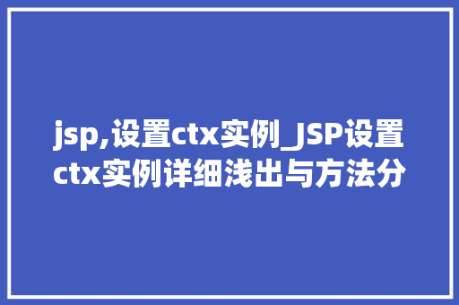 jsp,设置ctx实例_JSP设置ctx实例详细浅出与方法分享