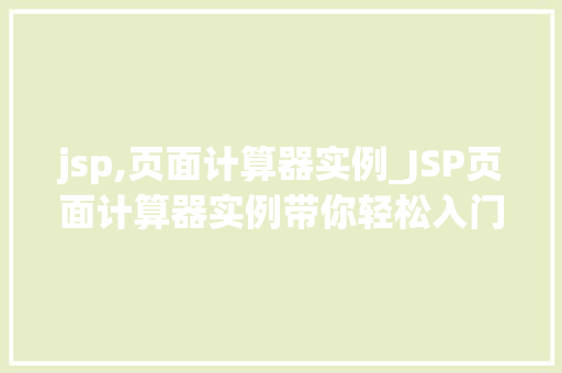 jsp,页面计算器实例_JSP页面计算器实例带你轻松入门JavaWeb开发