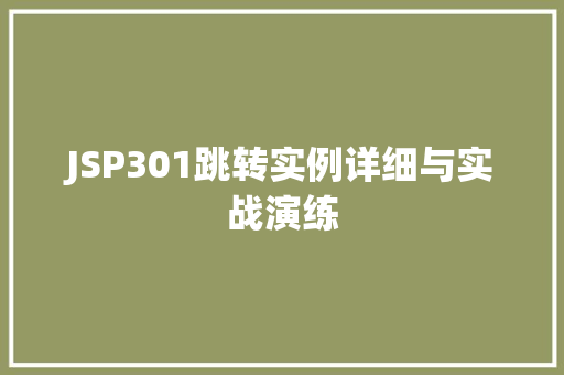 JSP301跳转实例详细与实战演练