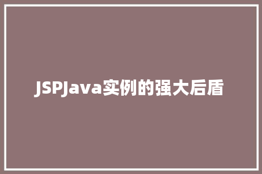JSPJava实例的强大后盾