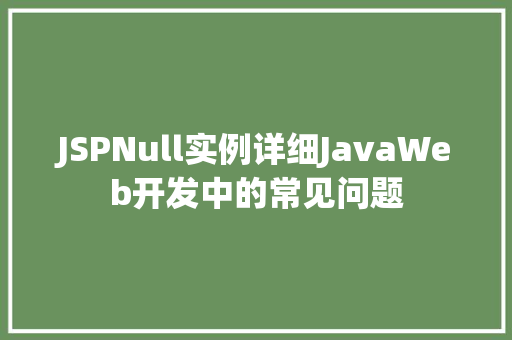 JSPNull实例详细JavaWeb开发中的常见问题