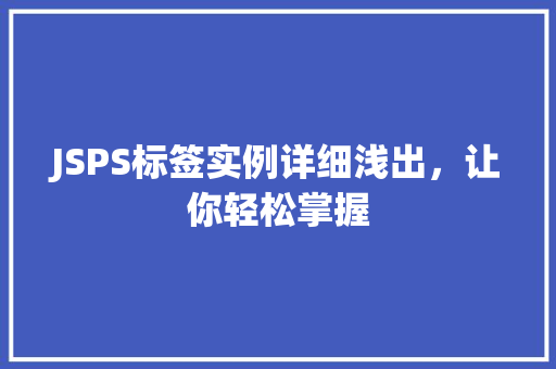 JSPS标签实例详细浅出，让你轻松掌握