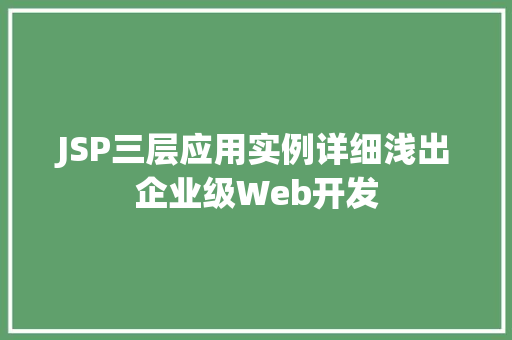 JSP三层应用实例详细浅出企业级Web开发 第1张 JSP三层应用实例详细浅出企业级Web开发 第1张