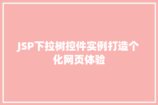 JSP下拉树控件实例打造个化网页体验