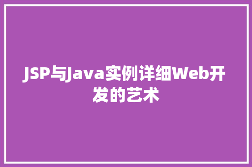 JSP与Java实例详细Web开发的艺术